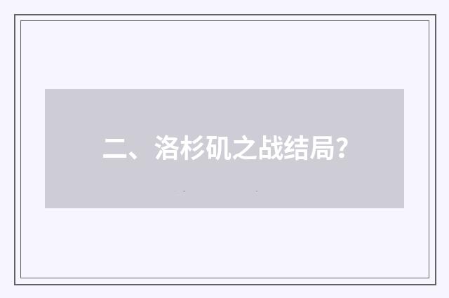 二、洛杉矶之战结局？