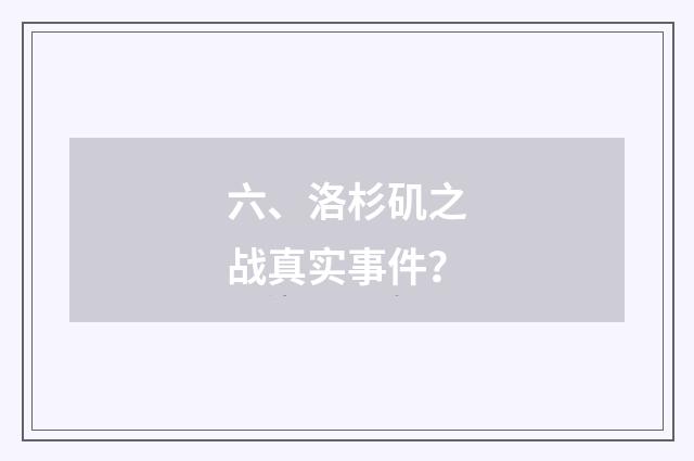六、洛杉矶之战真实事件？