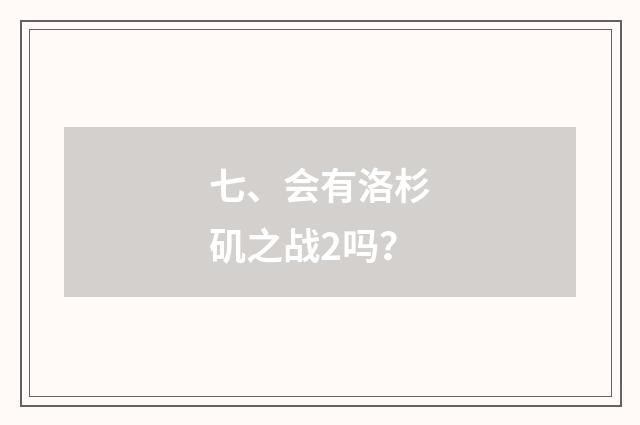 七、会有洛杉矶之战2吗？