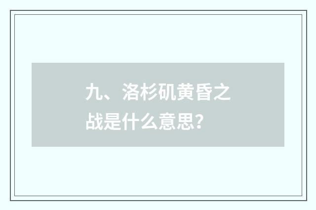 九、洛杉矶黄昏之战是什么意思？