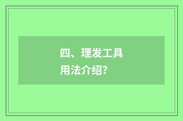 四、理发工具用法介绍？