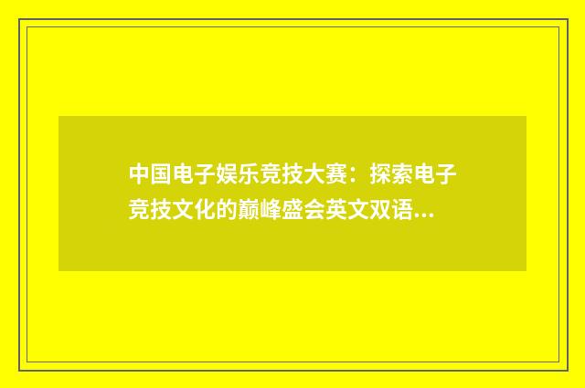 中国电子娱乐竞技大赛：探索电子竞技文化的巅峰盛会英文双语对照