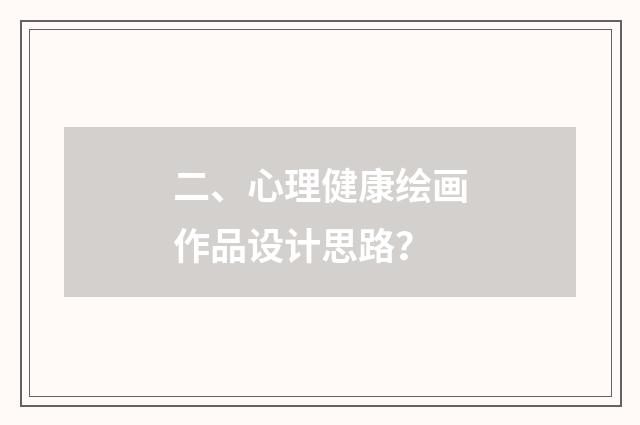 二、心理健康绘画作品设计思路？