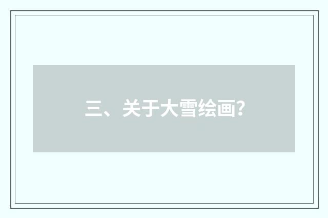 三、关于大雪绘画？