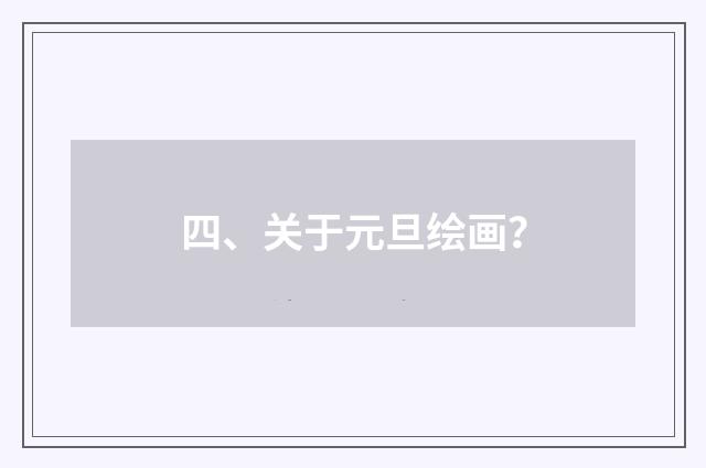 四、关于元旦绘画？