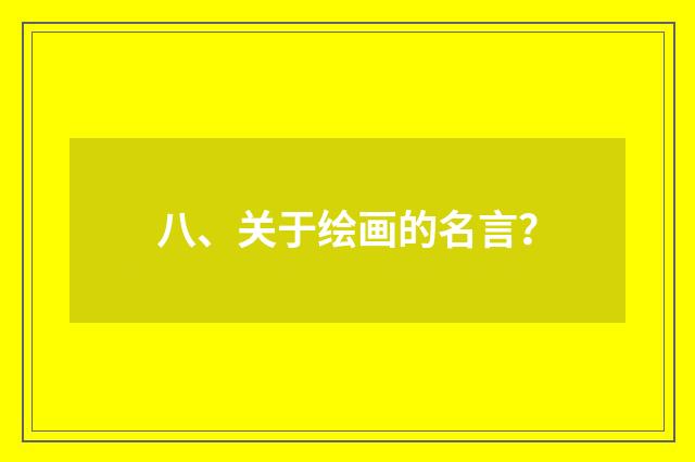 八、关于绘画的名言？