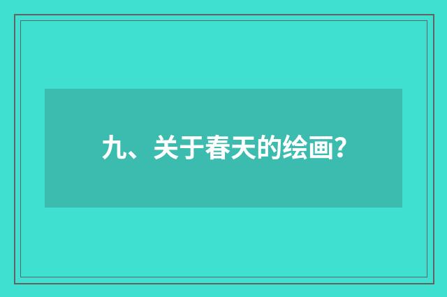 九、关于春天的绘画？