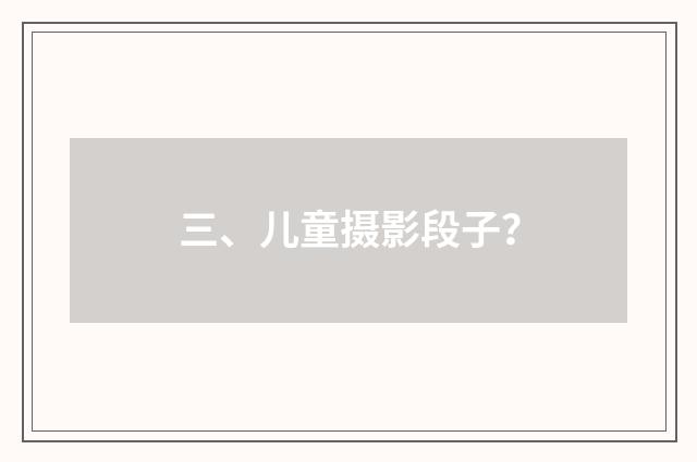 三、儿童摄影段子？