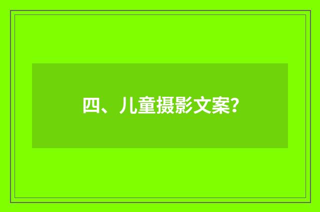 四、儿童摄影文案？