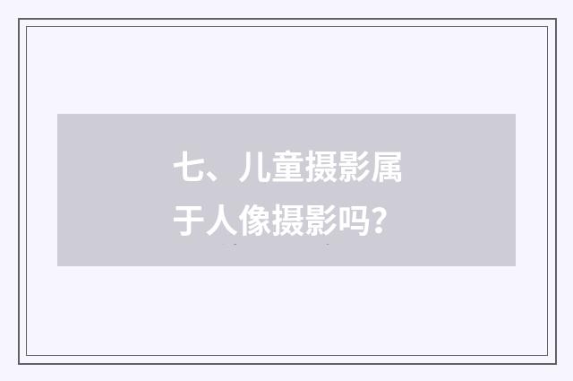 七、儿童摄影属于人像摄影吗？