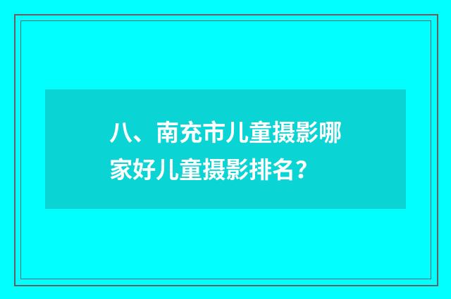 八、南充市儿童摄影哪家好儿童摄影排名？