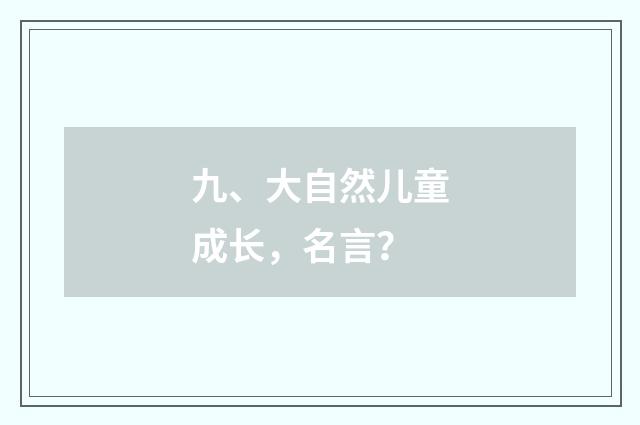 九、大自然儿童成长，名言？