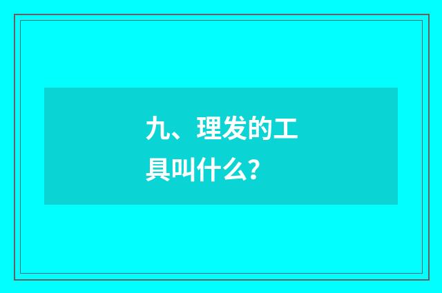 九、理发的工具叫什么？