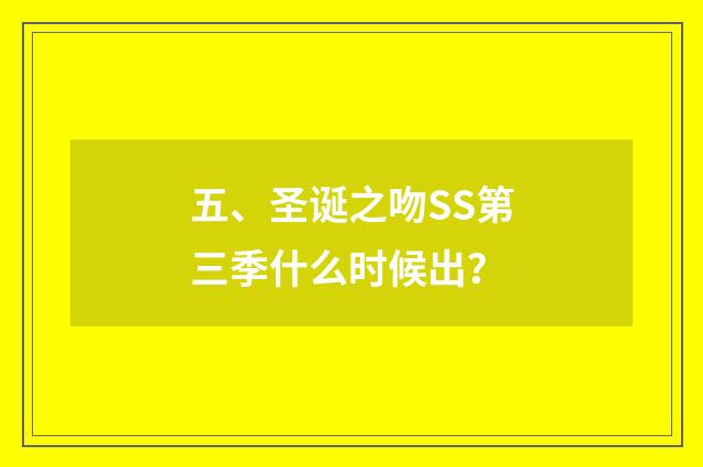 五、圣诞之吻SS第三季什么时候出？