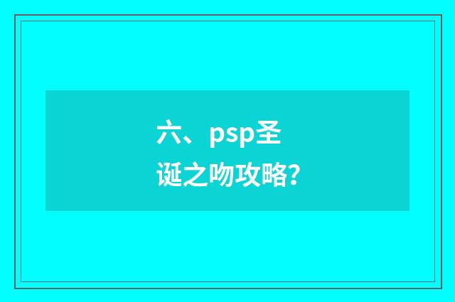 六、psp圣诞之吻攻略？