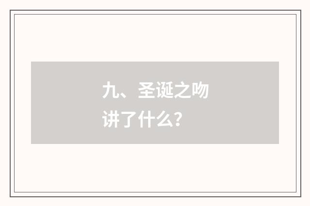 九、圣诞之吻讲了什么?