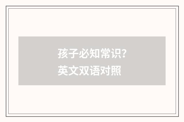 孩子必知常识？英文双语对照