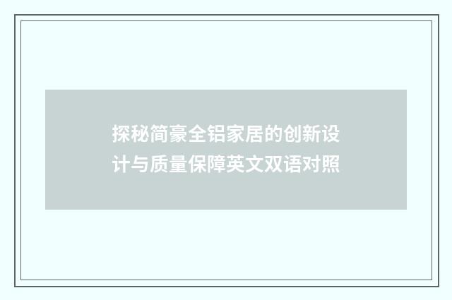 探秘简豪全铝家居的创新设计与质量保障英文双语对照