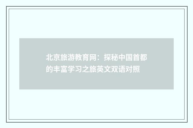 北京旅游教育网：探秘中国首都的丰富学习之旅英文双语对照