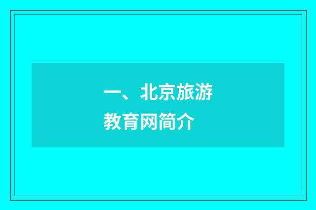 一、北京旅游教育网简介