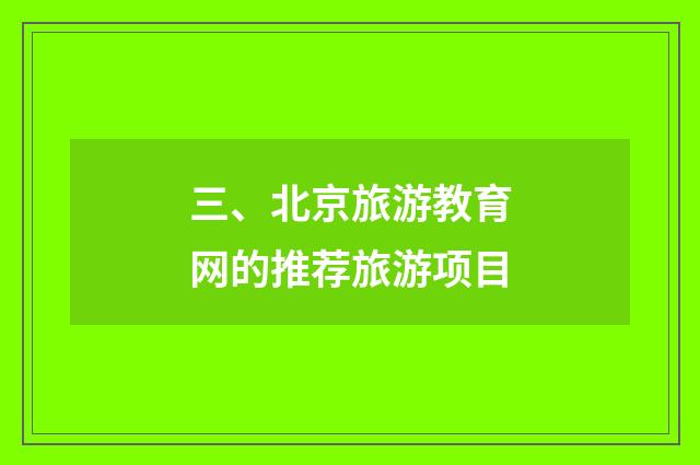 三、北京旅游教育网的推荐旅游项目