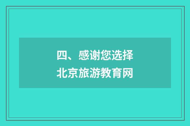 四、感谢您选择北京旅游教育网