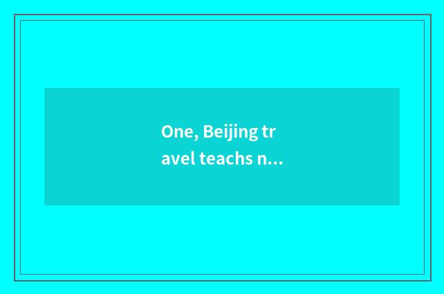 One, Beijing travel teachs net brief introduction