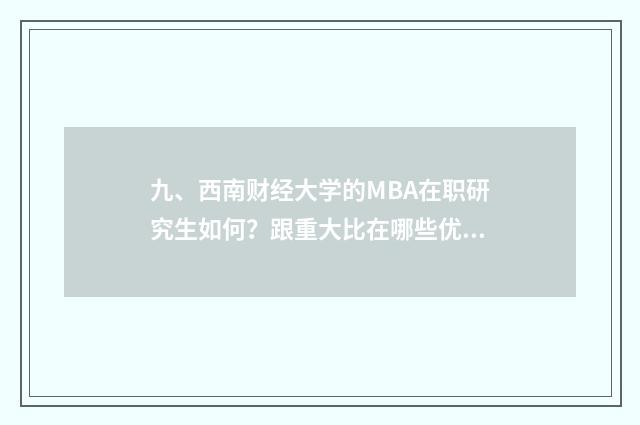 九、西南财经大学的MBA在职研究生如何?跟重大比在哪些优势?