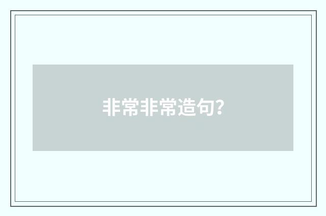 非常非常造句?