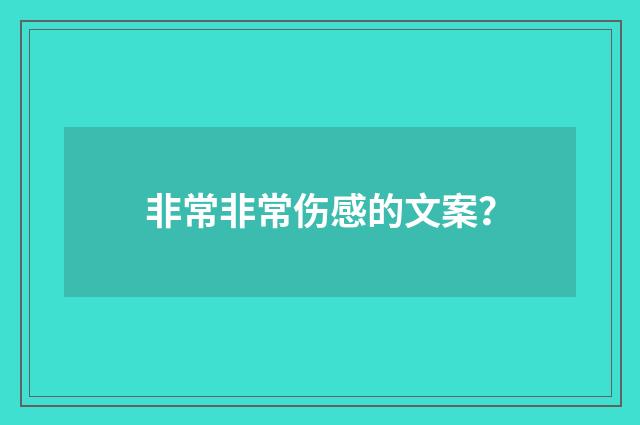 非常非常伤感的文案？