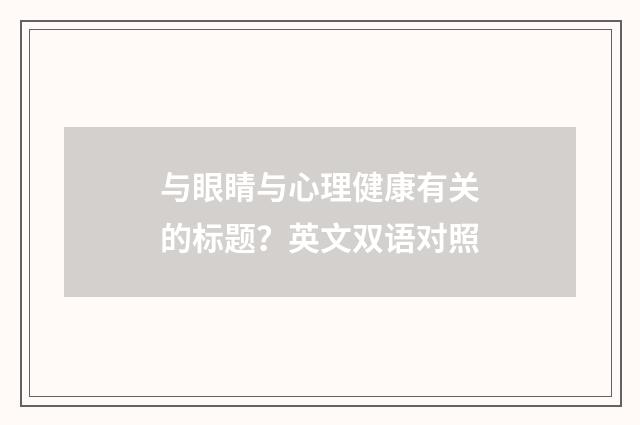 与眼睛与心理健康有关的标题？英文双语对照