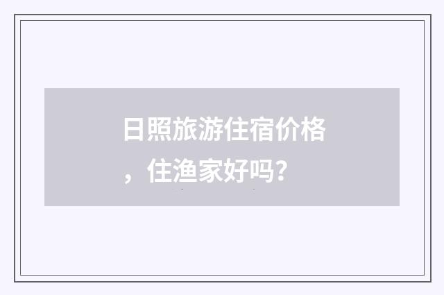 日照旅游住宿价格，住渔家好吗？