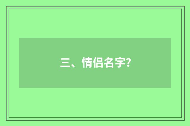三、情侣名字？