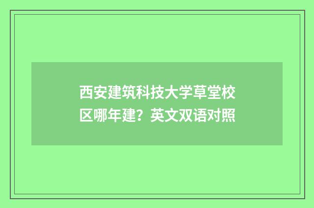 西安建筑科技大学草堂校区哪年建？英文双语对照