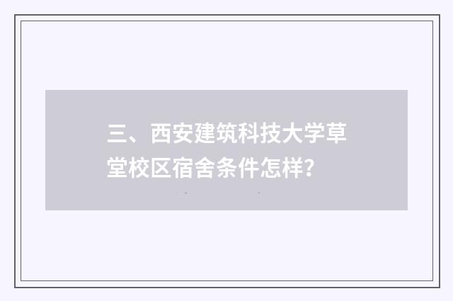 三、西安建筑科技大学草堂校区宿舍条件怎样？