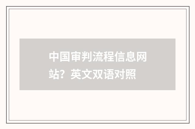 中国审判流程信息网站？英文双语对照