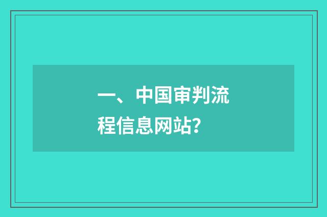 一、中国审判流程信息网站？