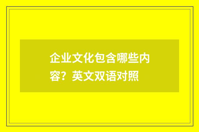 企业文化包含哪些内容？英文双语对照