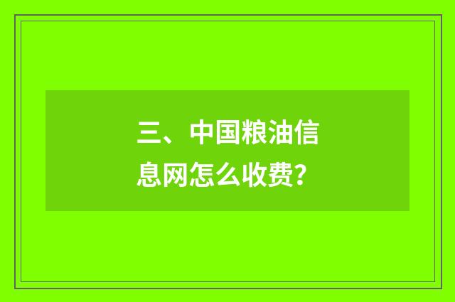 三、中国粮油信息网怎么收费？