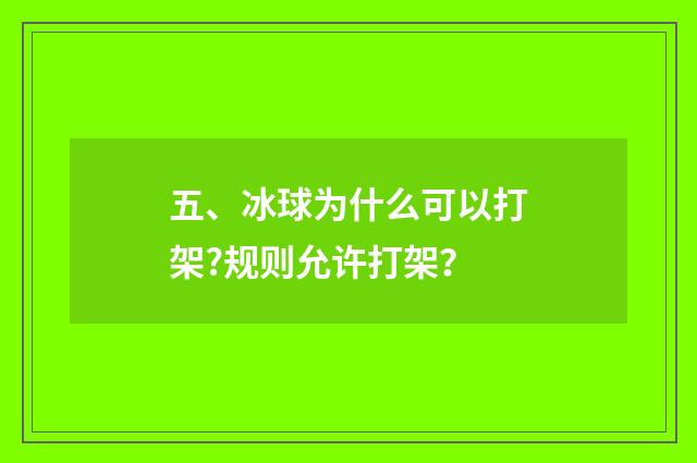 五、冰球为什么可以打架?规则允许打架？