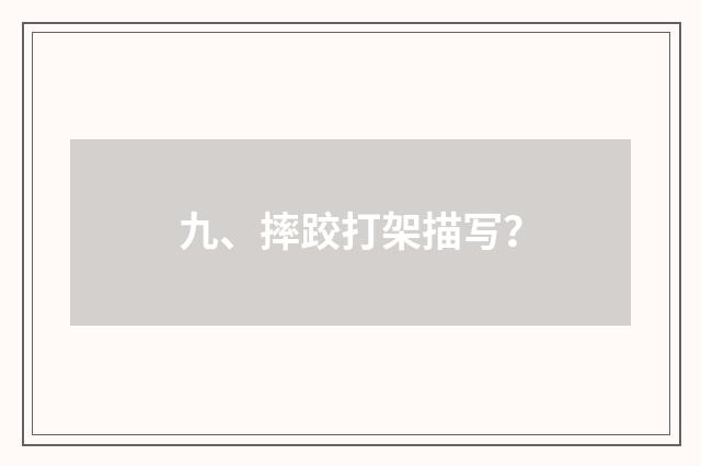 九、摔跤打架描写？