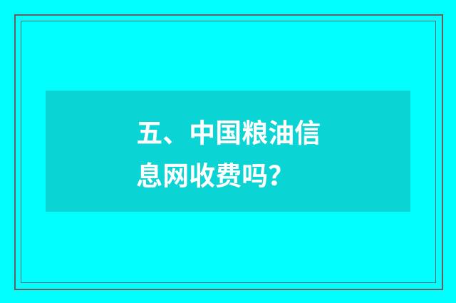 五、中国粮油信息网收费吗？