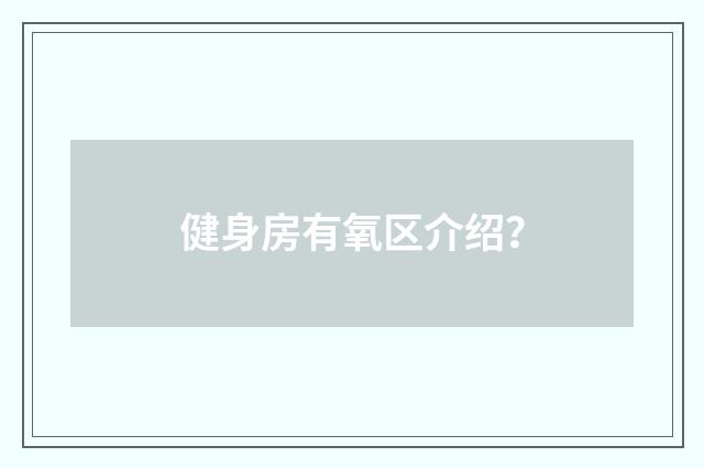 健身房有氧区介绍?