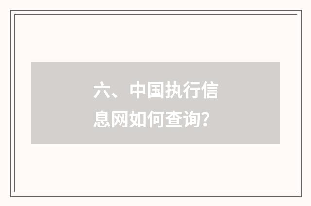 六、中国执行信息网如何查询？
