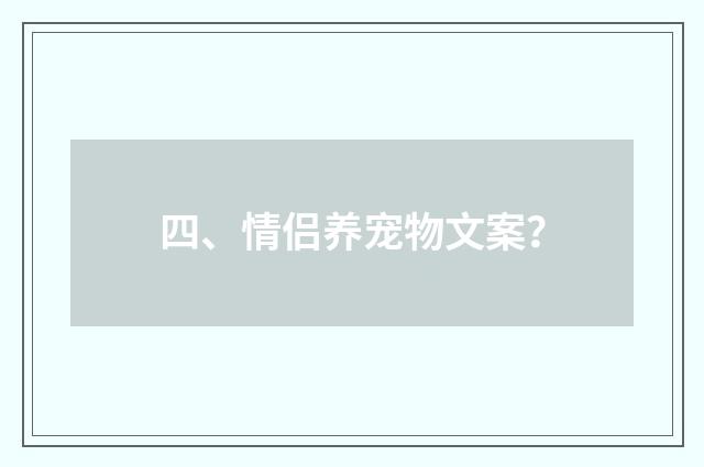 四、情侣养宠物文案？