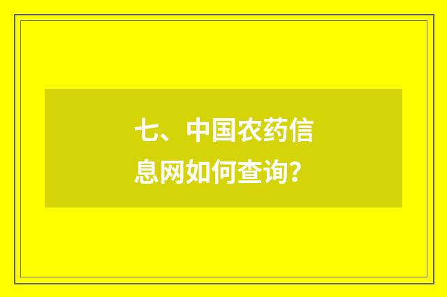 七、中国农药信息网如何查询？