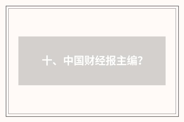 十、中国财经报主编？