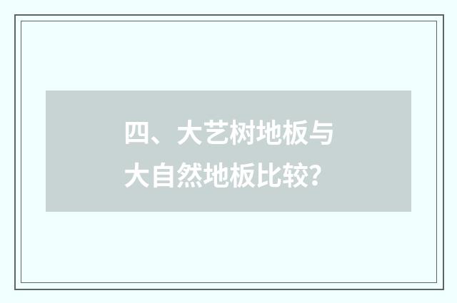 四、大艺树地板与大自然地板比较？