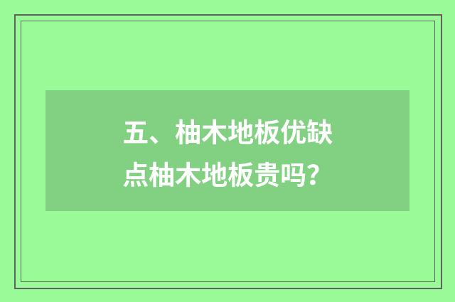 五、柚木地板优缺点柚木地板贵吗？
