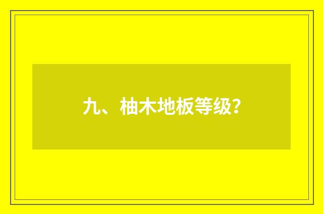 九、柚木地板等级？